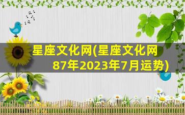 星座文化网(星座文化网 87年2023年7月运势)